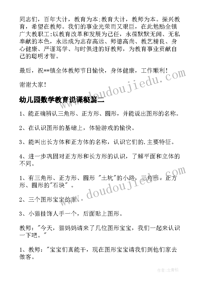 最新幼儿园数学教育说课稿(汇总9篇)