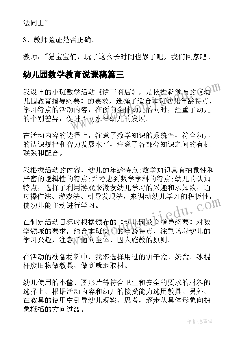 最新幼儿园数学教育说课稿(汇总9篇)