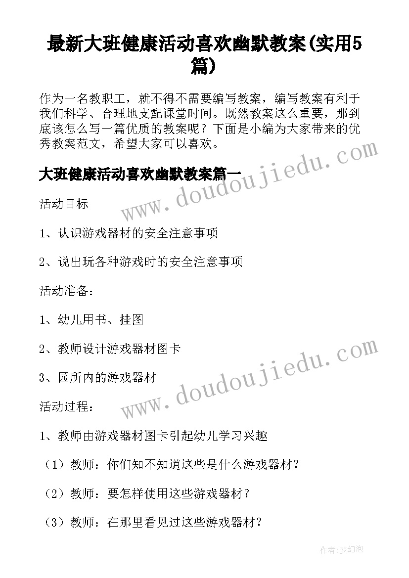 最新大班健康活动喜欢幽默教案(实用5篇)