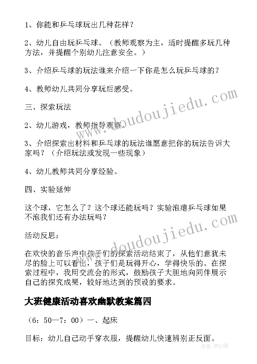 最新大班健康活动喜欢幽默教案(实用5篇)