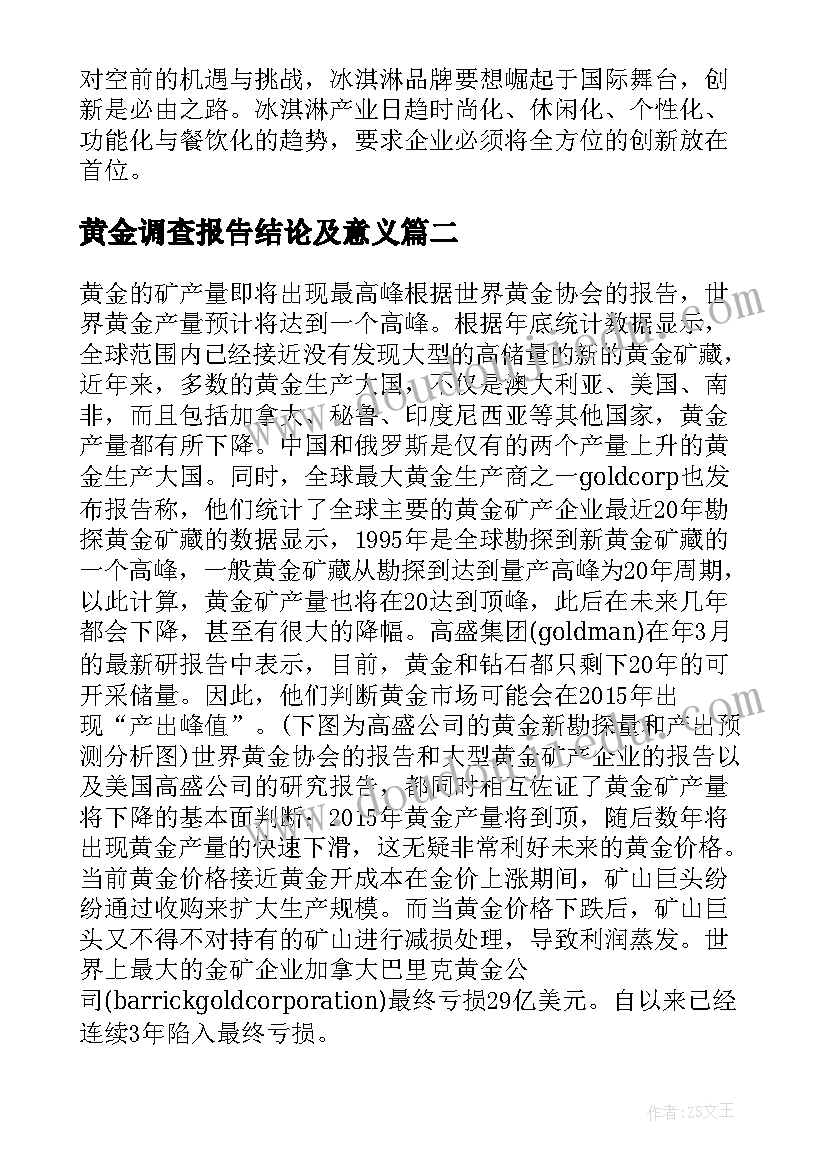 最新黄金调查报告结论及意义 黄金市场调查报告(优质5篇)