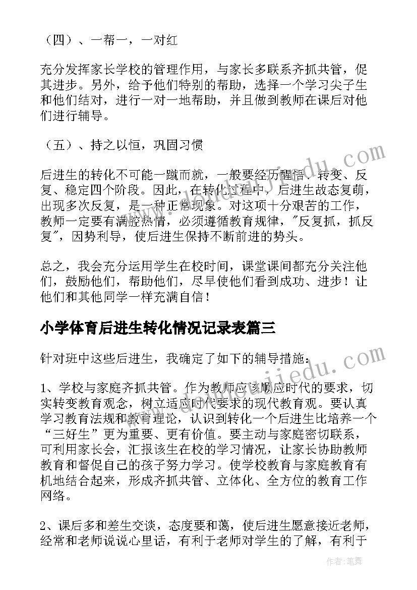 小学体育后进生转化情况记录表 小学后进生转化工作计划(汇总8篇)