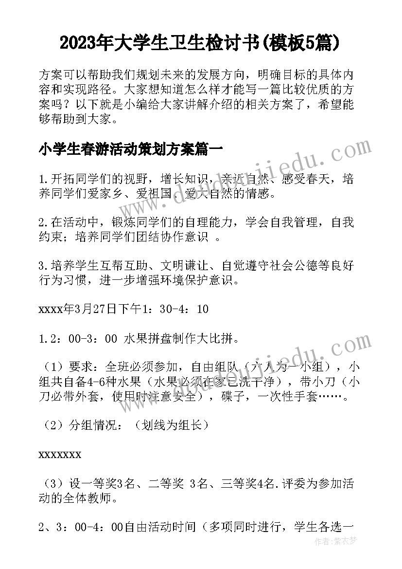 2023年大学生卫生检讨书(模板5篇)