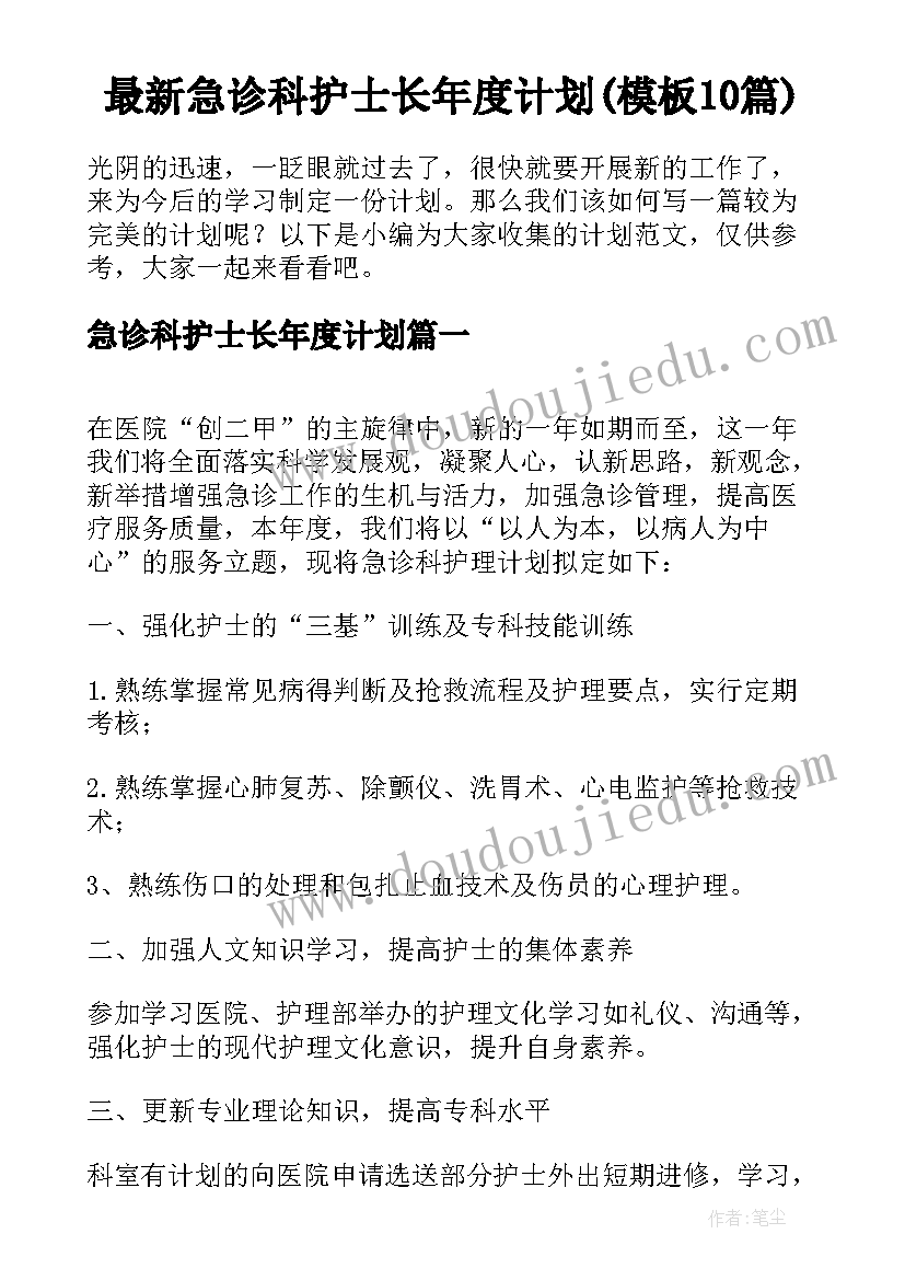 最新急诊科护士长年度计划(模板10篇)