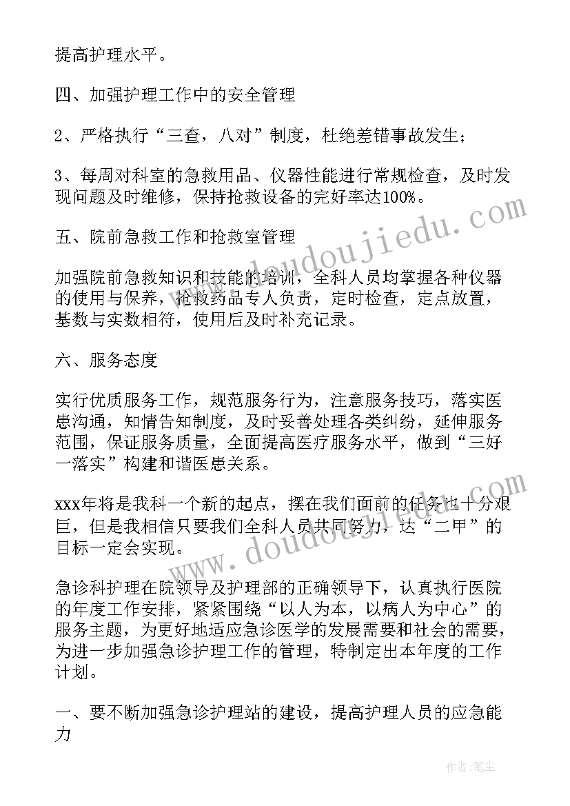 最新急诊科护士长年度计划(模板10篇)