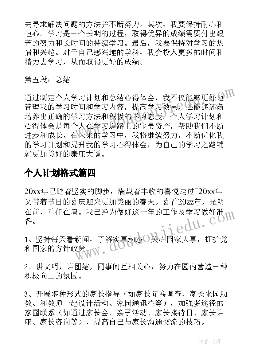 2023年个人计划格式(实用5篇)