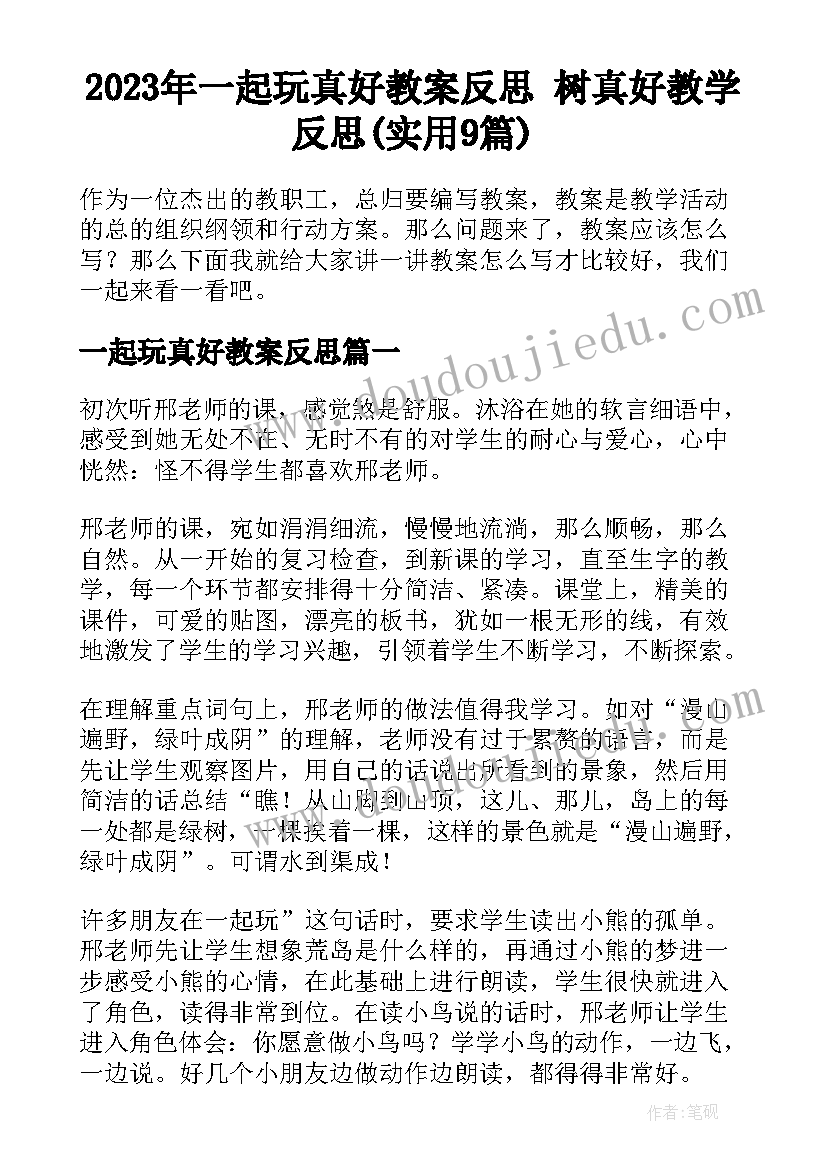 2023年一起玩真好教案反思 树真好教学反思(实用9篇)