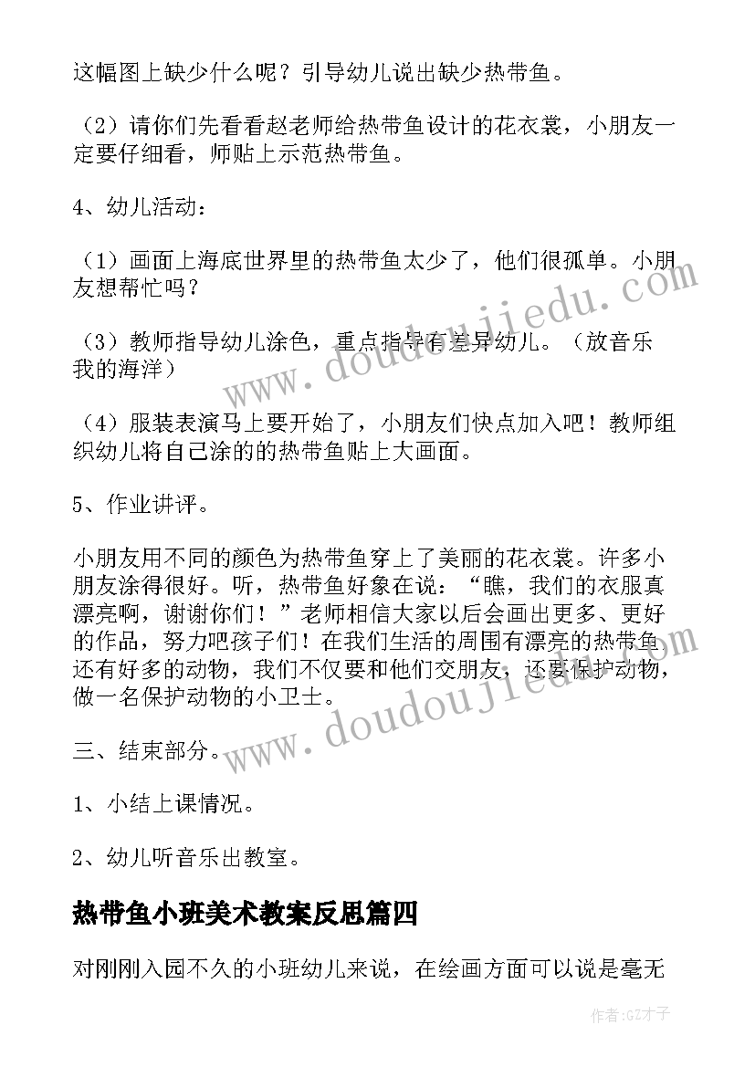 热带鱼小班美术教案反思 小班美术活动热带鱼教案(大全5篇)