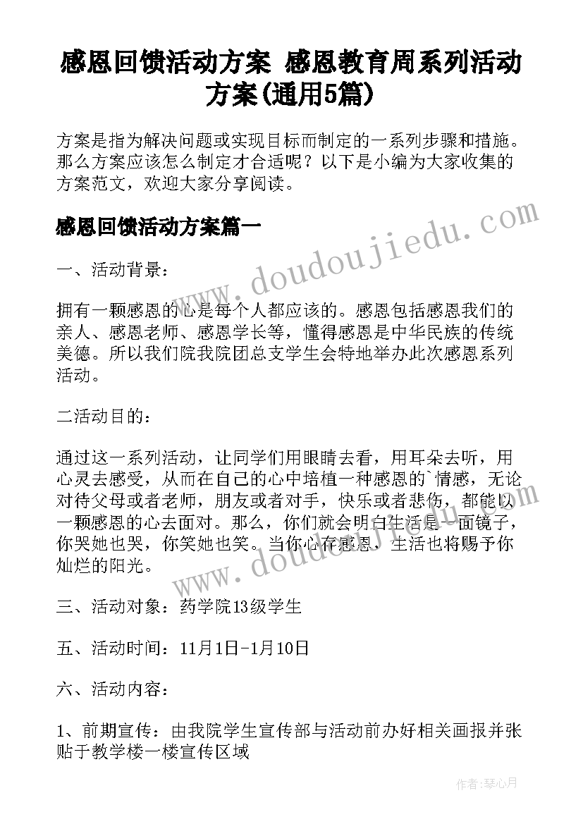 感恩回馈活动方案 感恩教育周系列活动方案(通用5篇)