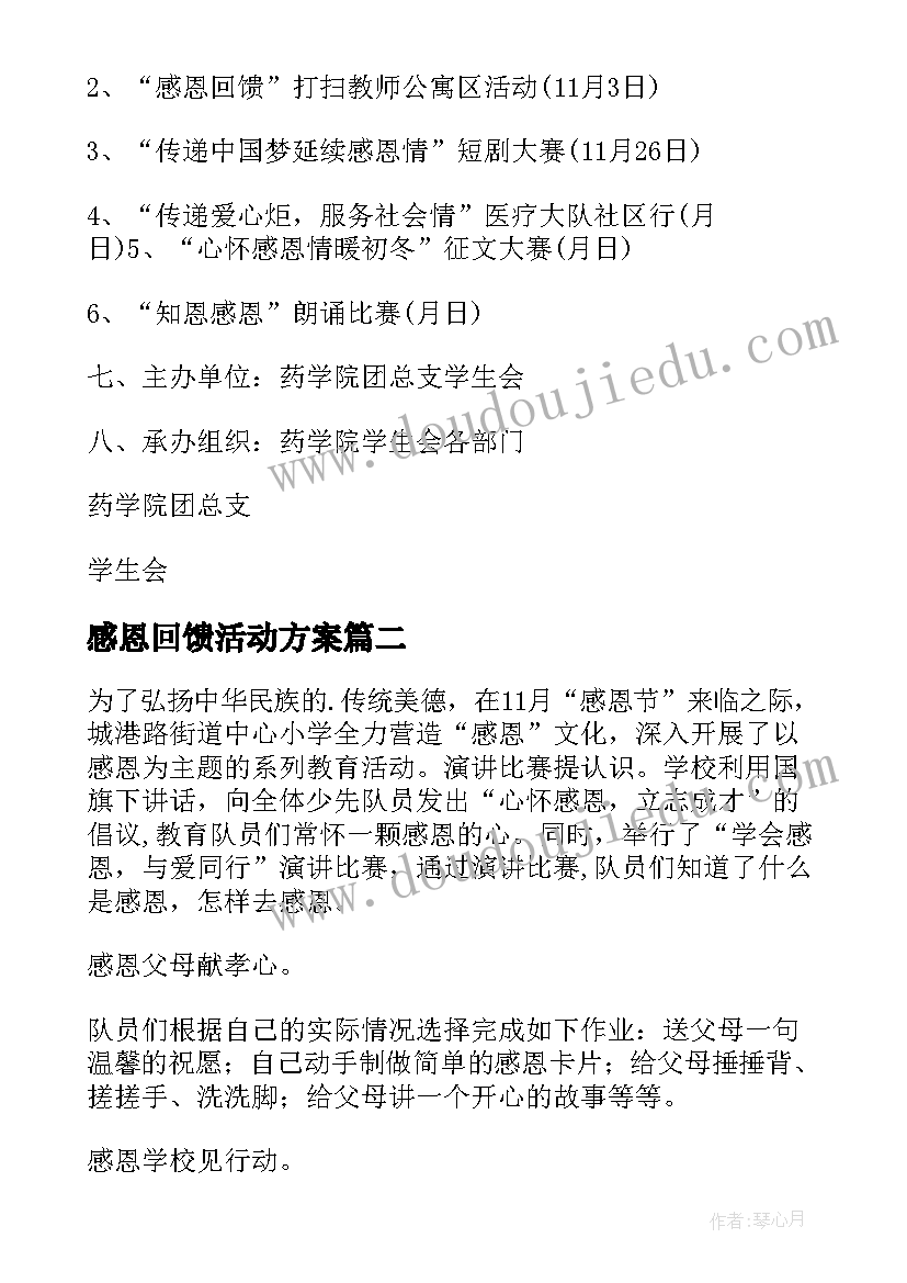 感恩回馈活动方案 感恩教育周系列活动方案(通用5篇)