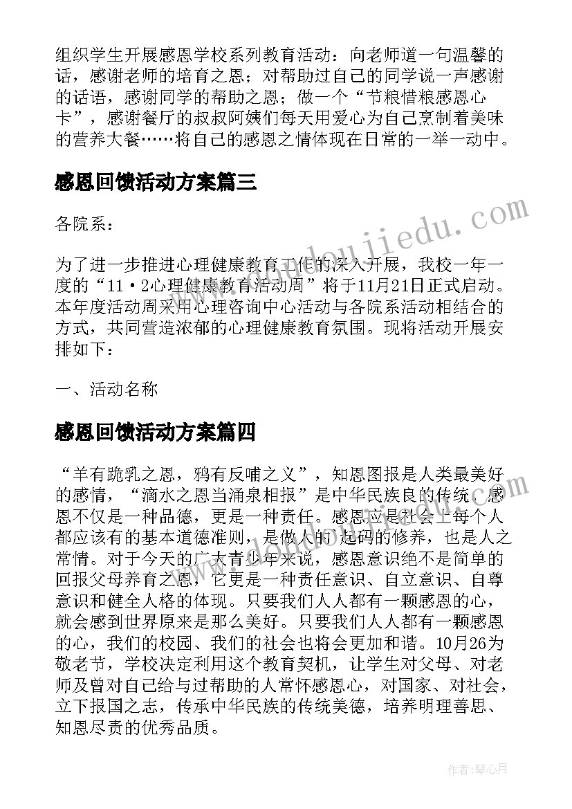 感恩回馈活动方案 感恩教育周系列活动方案(通用5篇)