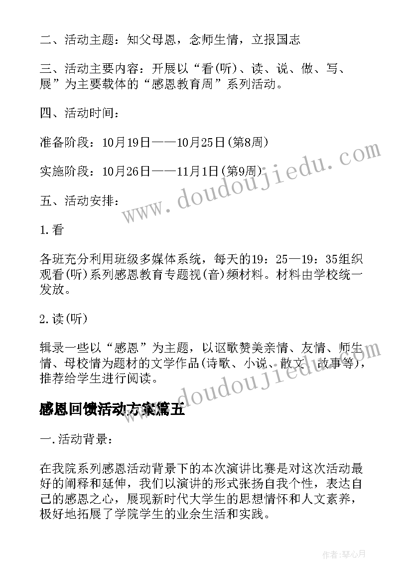 感恩回馈活动方案 感恩教育周系列活动方案(通用5篇)