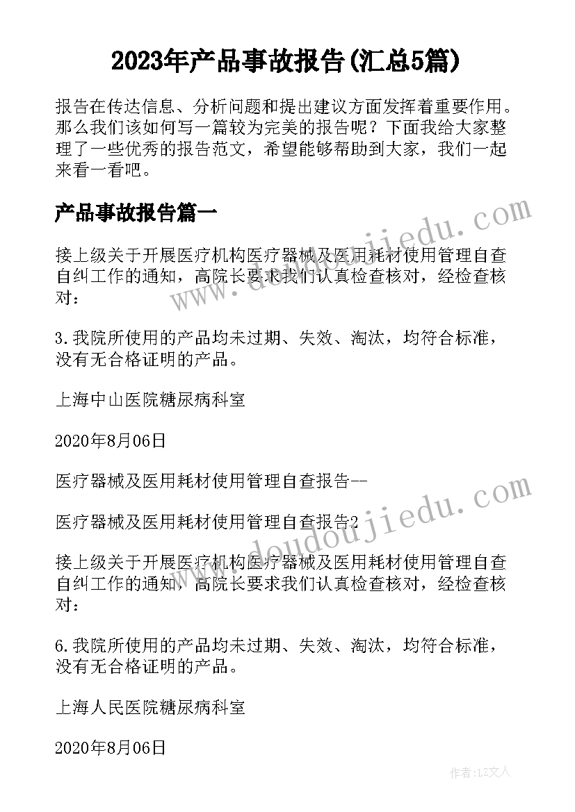 2023年产品事故报告(汇总5篇)