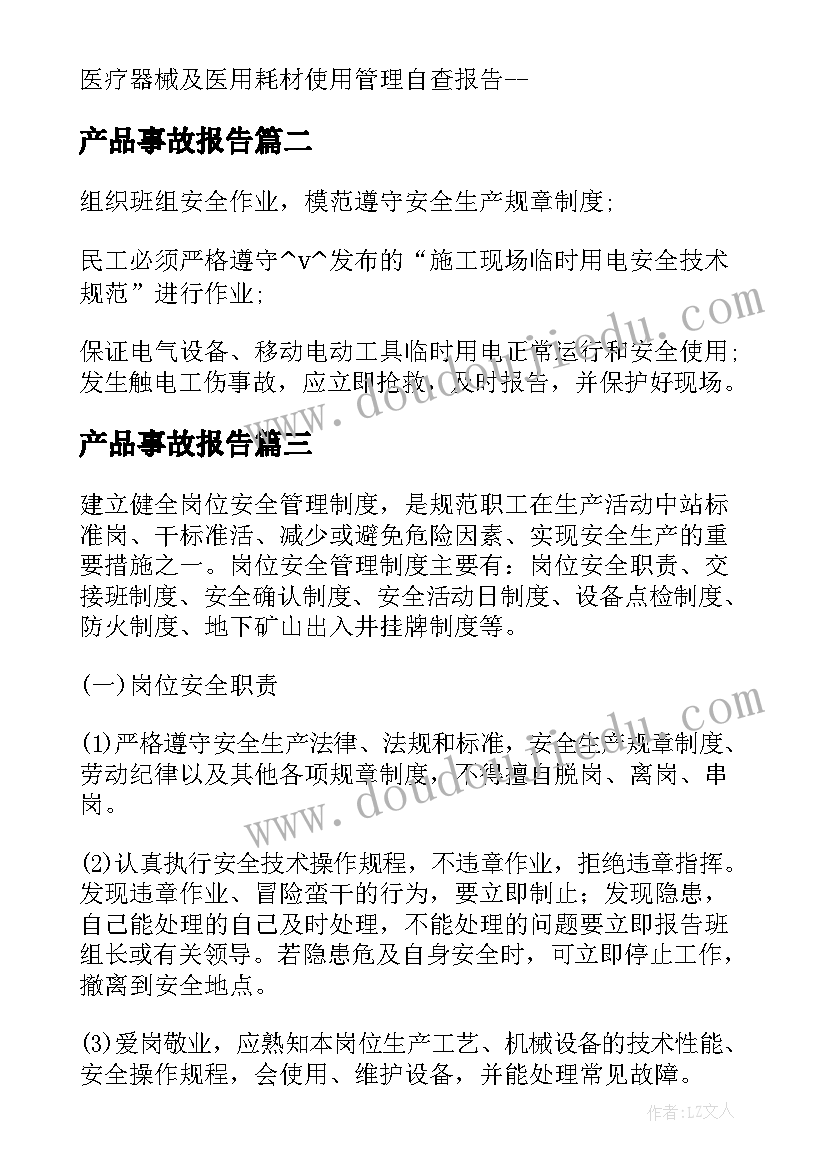 2023年产品事故报告(汇总5篇)