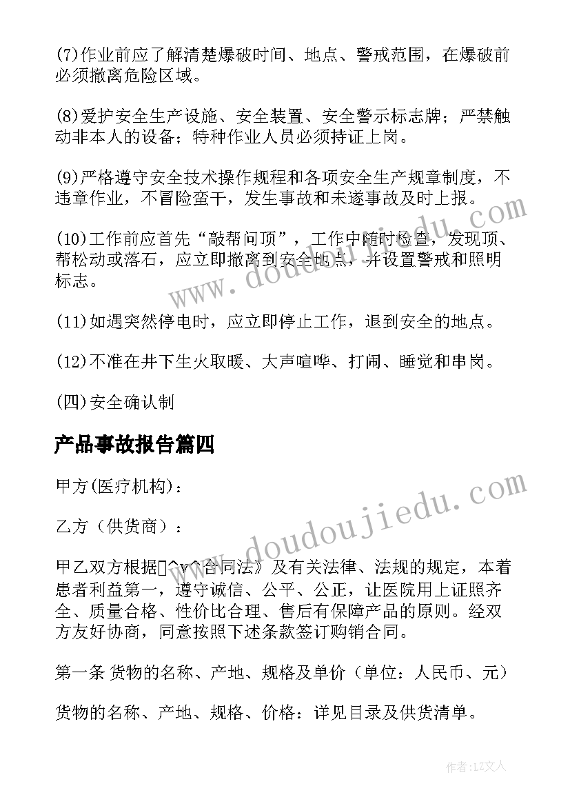 2023年产品事故报告(汇总5篇)