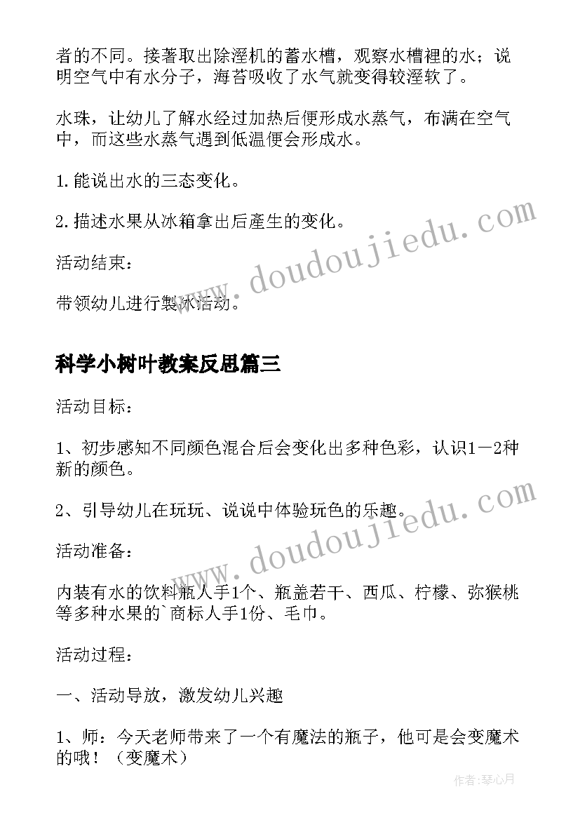 最新科学小树叶教案反思 小班科学活动菊花香(优质6篇)