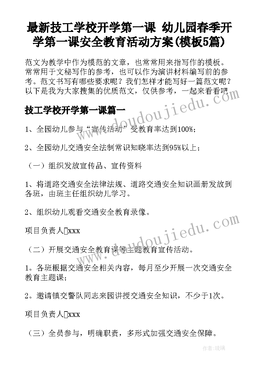 最新技工学校开学第一课 幼儿园春季开学第一课安全教育活动方案(模板5篇)