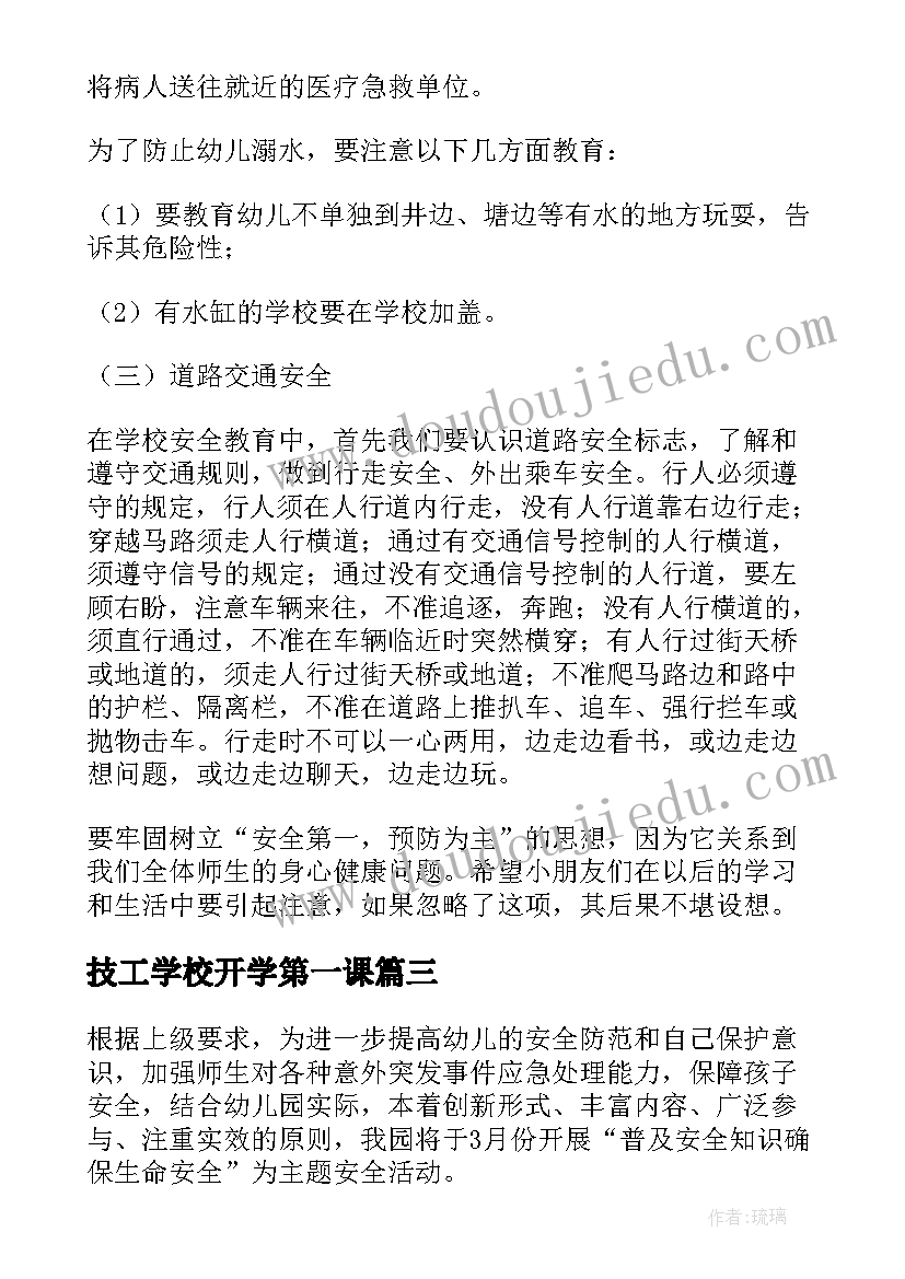 最新技工学校开学第一课 幼儿园春季开学第一课安全教育活动方案(模板5篇)