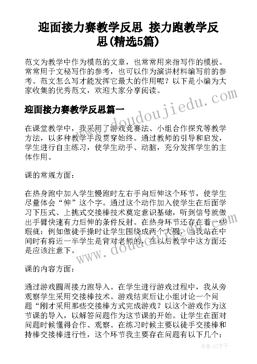 迎面接力赛教学反思 接力跑教学反思(精选5篇)