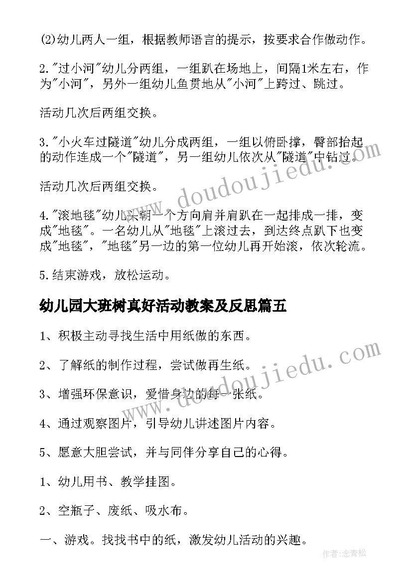 2023年幼儿园大班树真好活动教案及反思(汇总8篇)