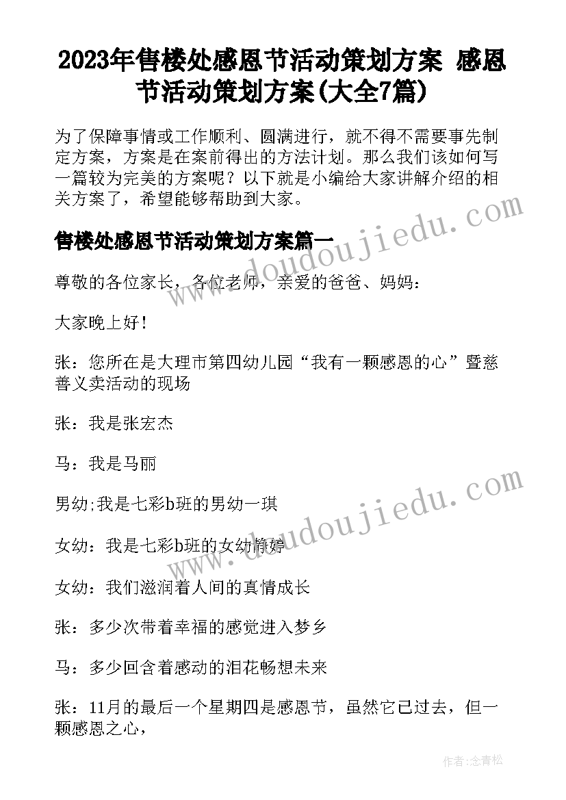 2023年售楼处感恩节活动策划方案 感恩节活动策划方案(大全7篇)