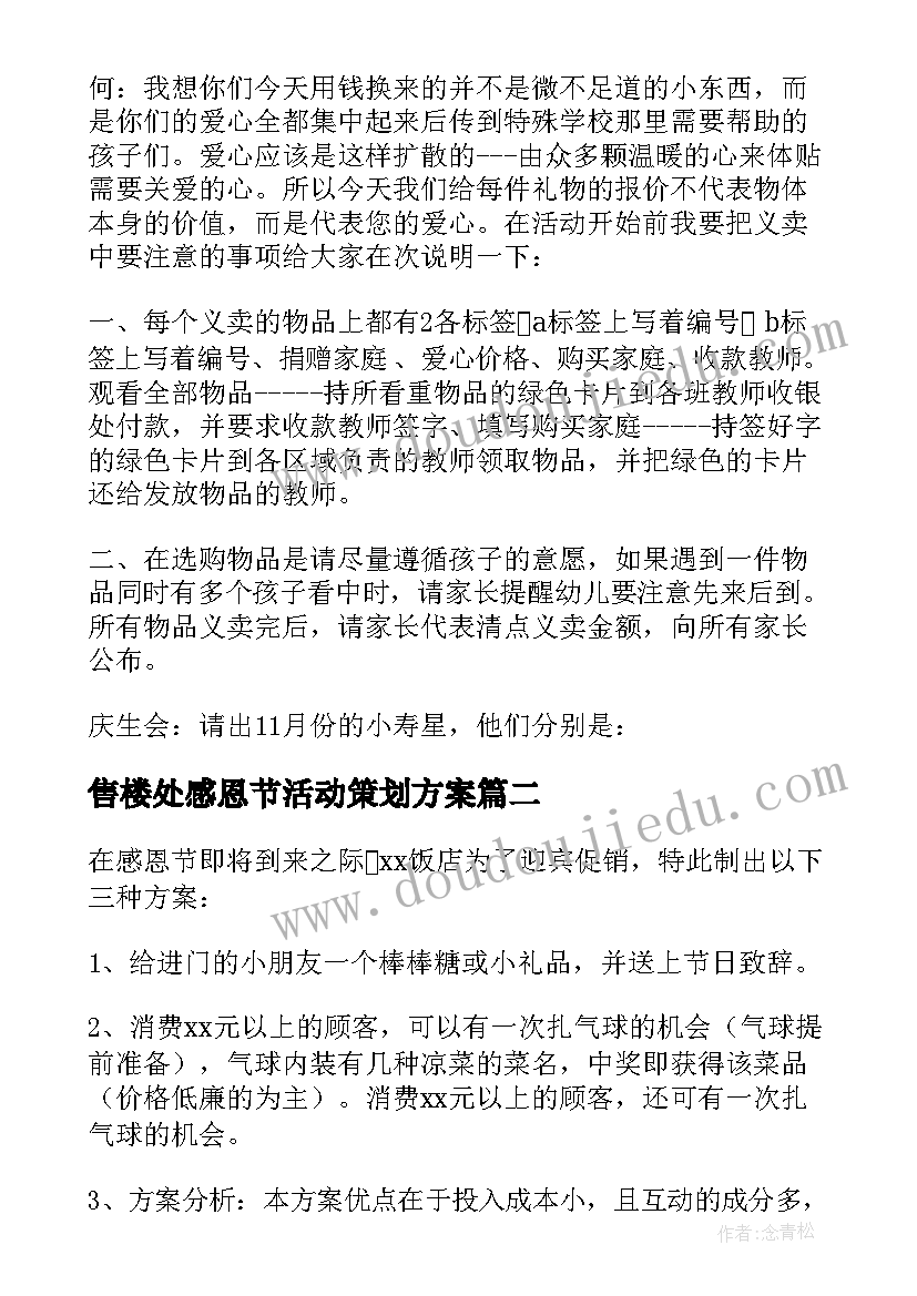 2023年售楼处感恩节活动策划方案 感恩节活动策划方案(大全7篇)