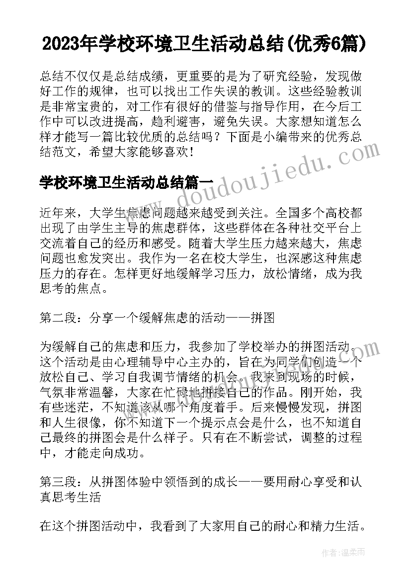 2023年学校环境卫生活动总结(优秀6篇)