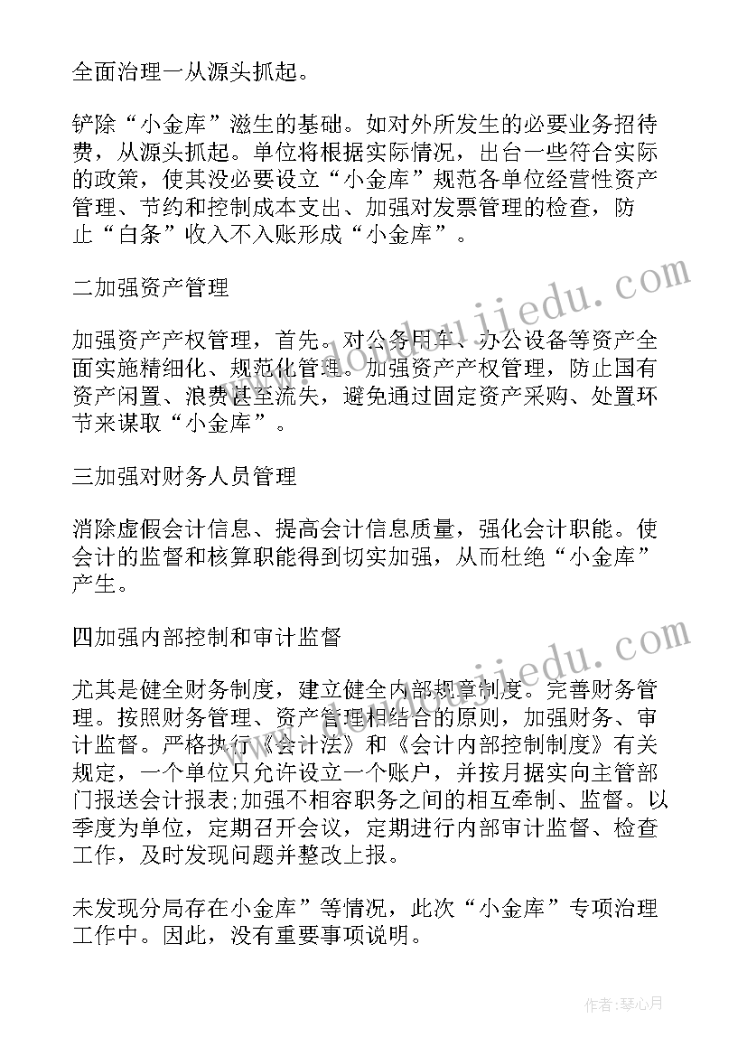 最新街道小金库自检自查报告(优秀5篇)