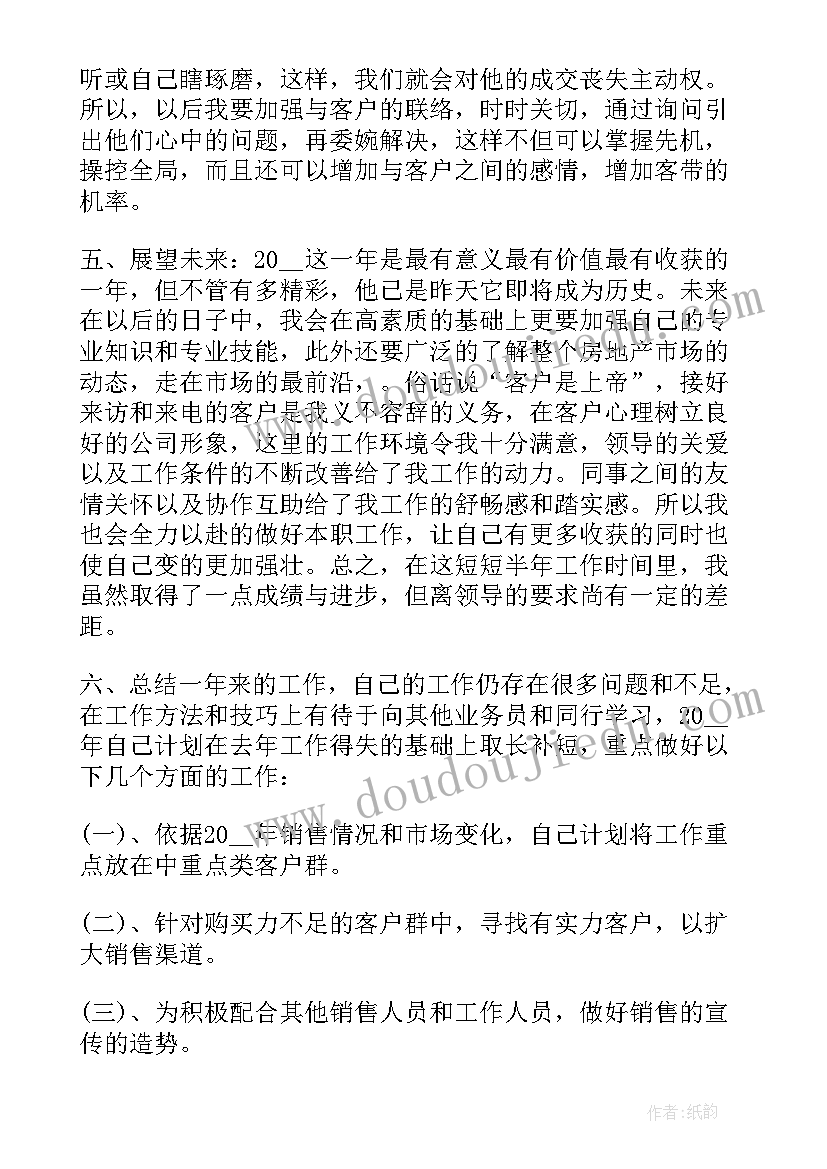 2023年二手房销售总结(通用5篇)