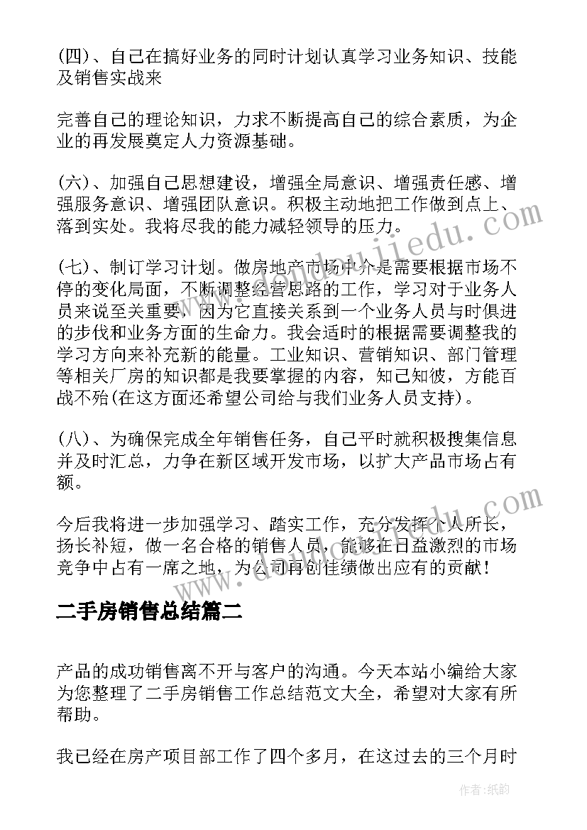 2023年二手房销售总结(通用5篇)