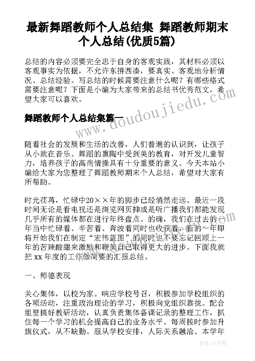 最新舞蹈教师个人总结集 舞蹈教师期末个人总结(优质5篇)