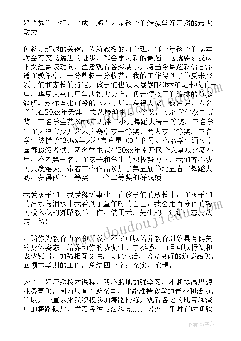 最新舞蹈教师个人总结集 舞蹈教师期末个人总结(优质5篇)