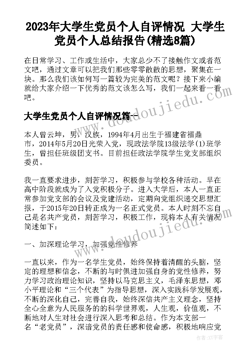 2023年大学生党员个人自评情况 大学生党员个人总结报告(精选8篇)