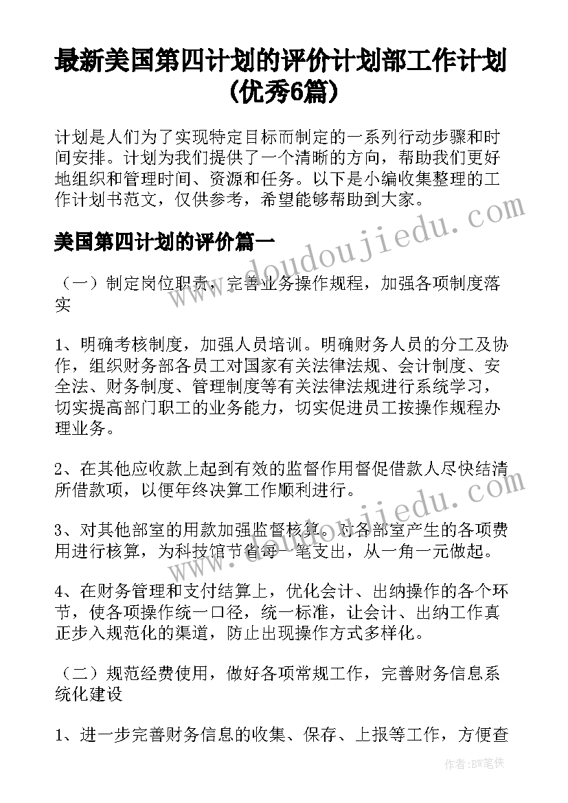 最新美国第四计划的评价 计划部工作计划(优秀6篇)