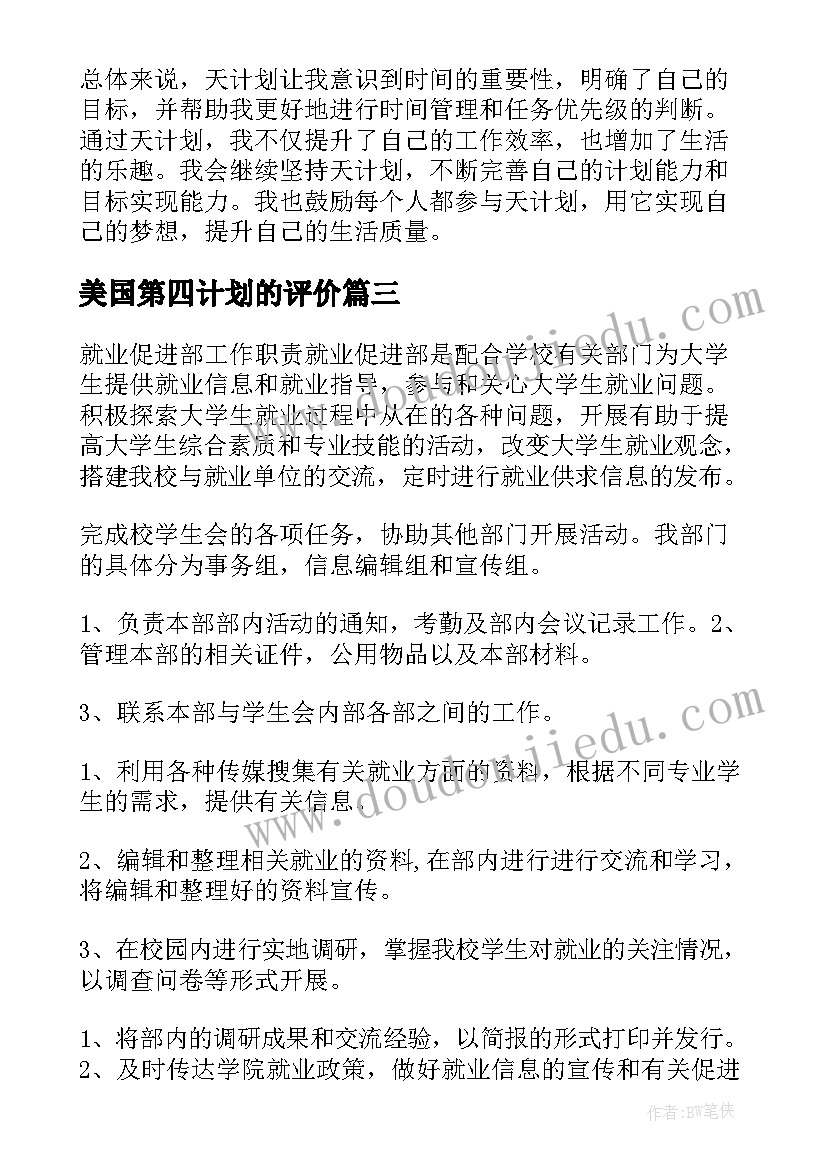 最新美国第四计划的评价 计划部工作计划(优秀6篇)