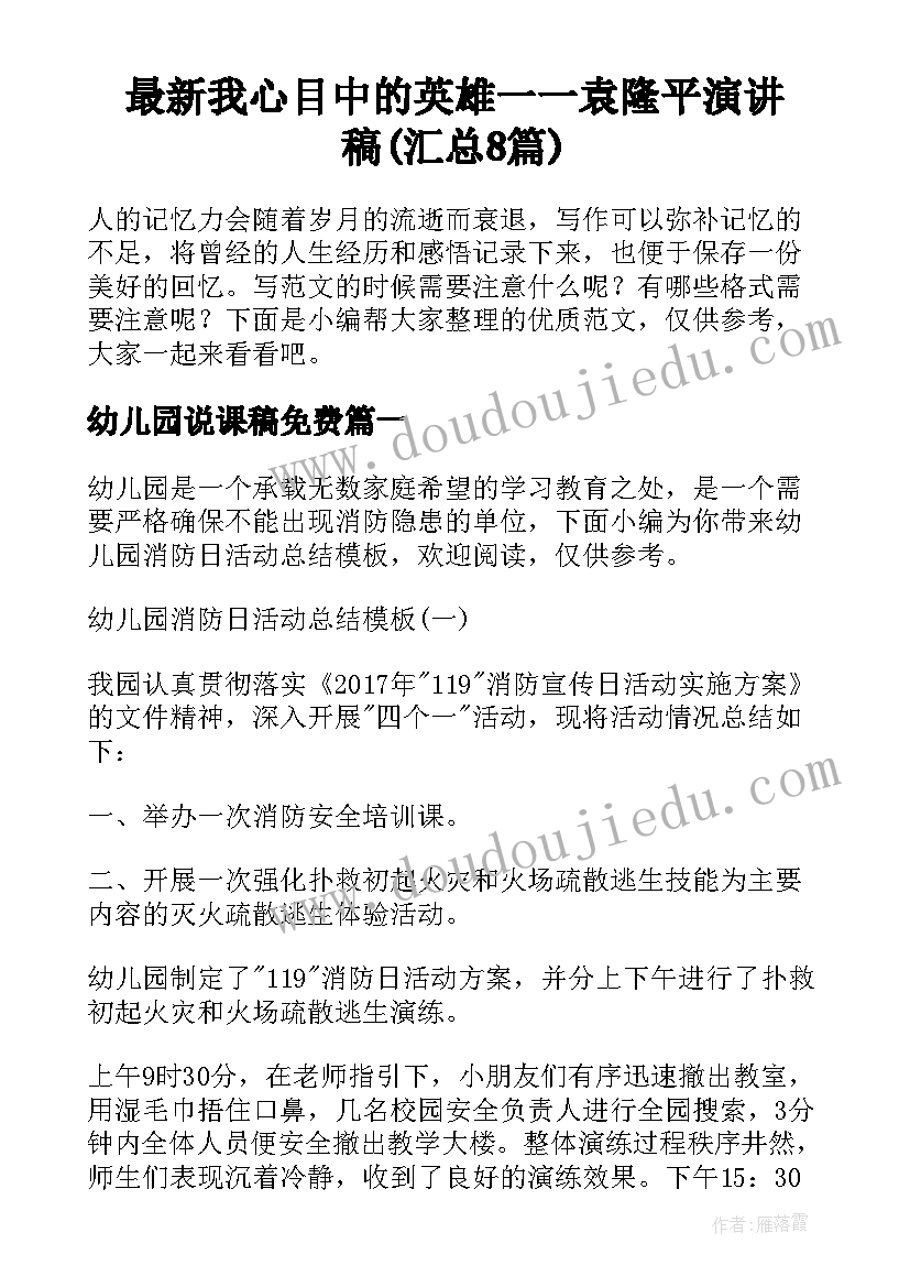 最新我心目中的英雄一一袁隆平演讲稿(汇总8篇)