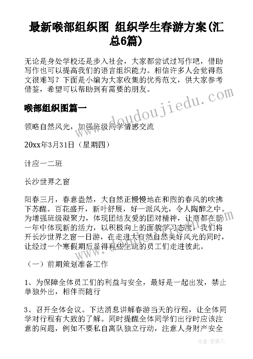 最新喉部组织图 组织学生春游方案(汇总6篇)