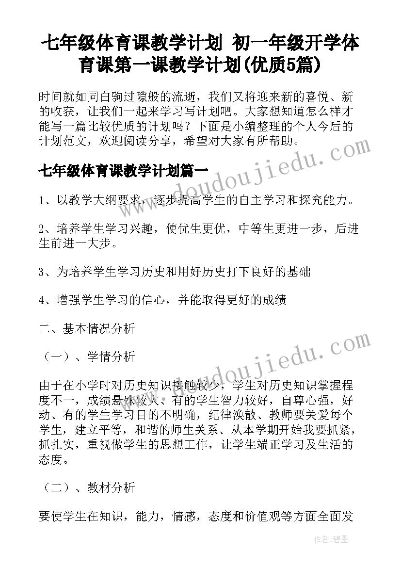 七年级体育课教学计划 初一年级开学体育课第一课教学计划(优质5篇)