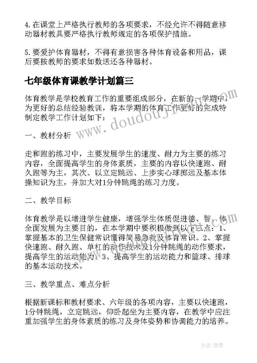 七年级体育课教学计划 初一年级开学体育课第一课教学计划(优质5篇)