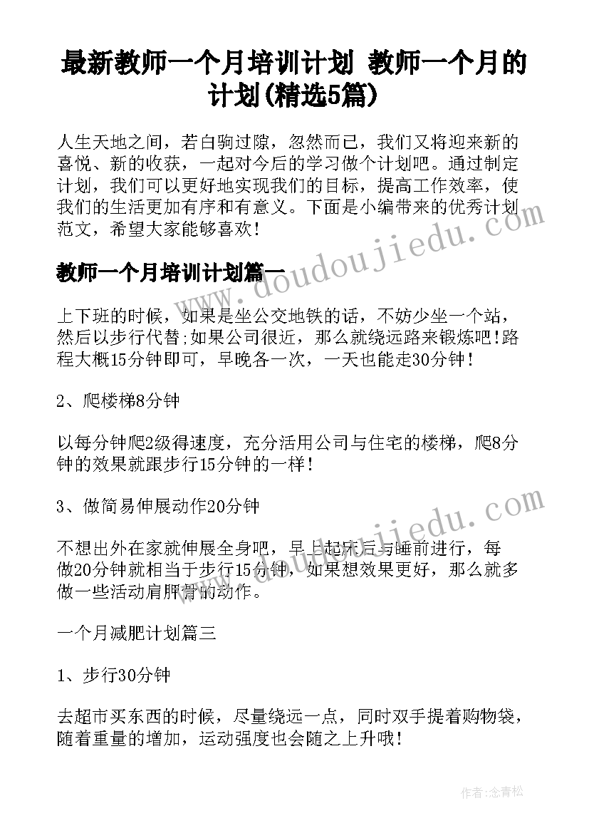 最新教师一个月培训计划 教师一个月的计划(精选5篇)