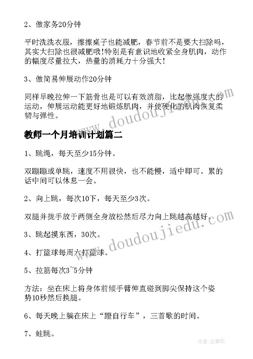 最新教师一个月培训计划 教师一个月的计划(精选5篇)