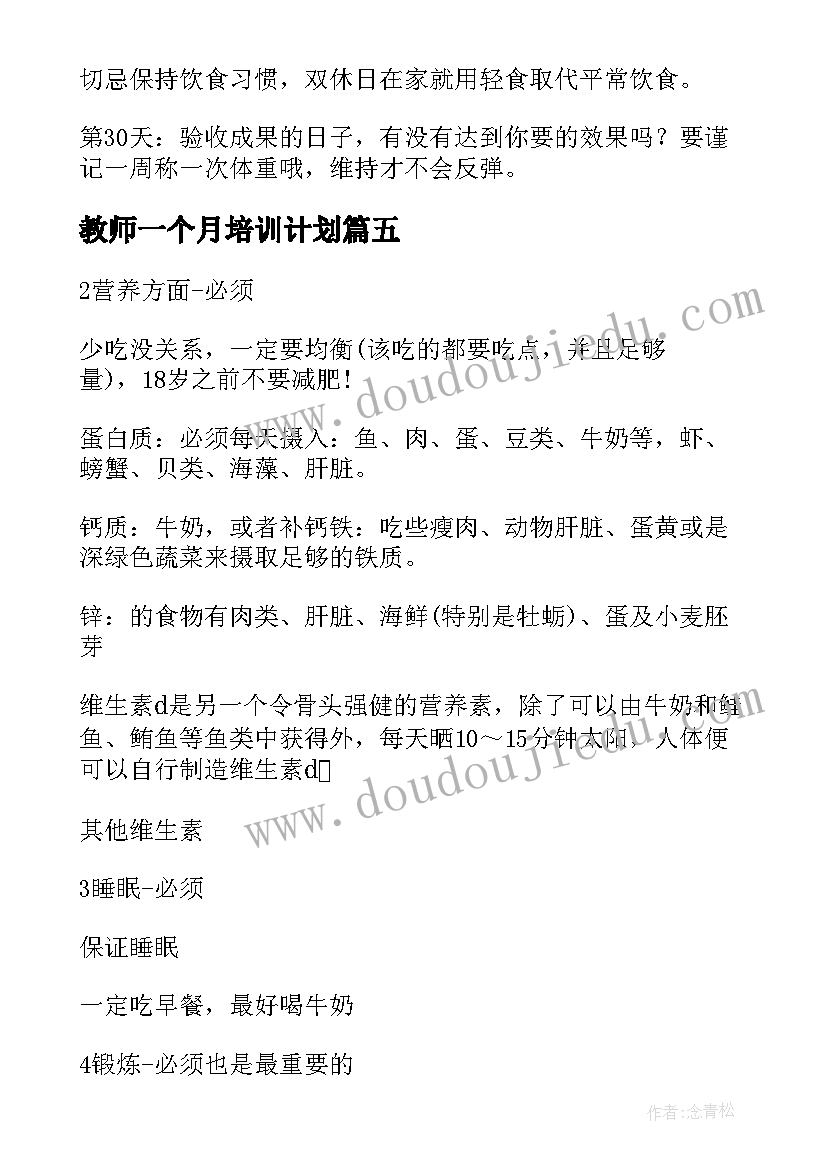 最新教师一个月培训计划 教师一个月的计划(精选5篇)