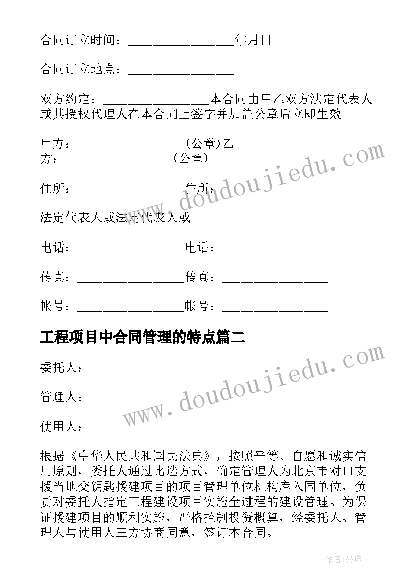 2023年工程项目中合同管理的特点(模板5篇)