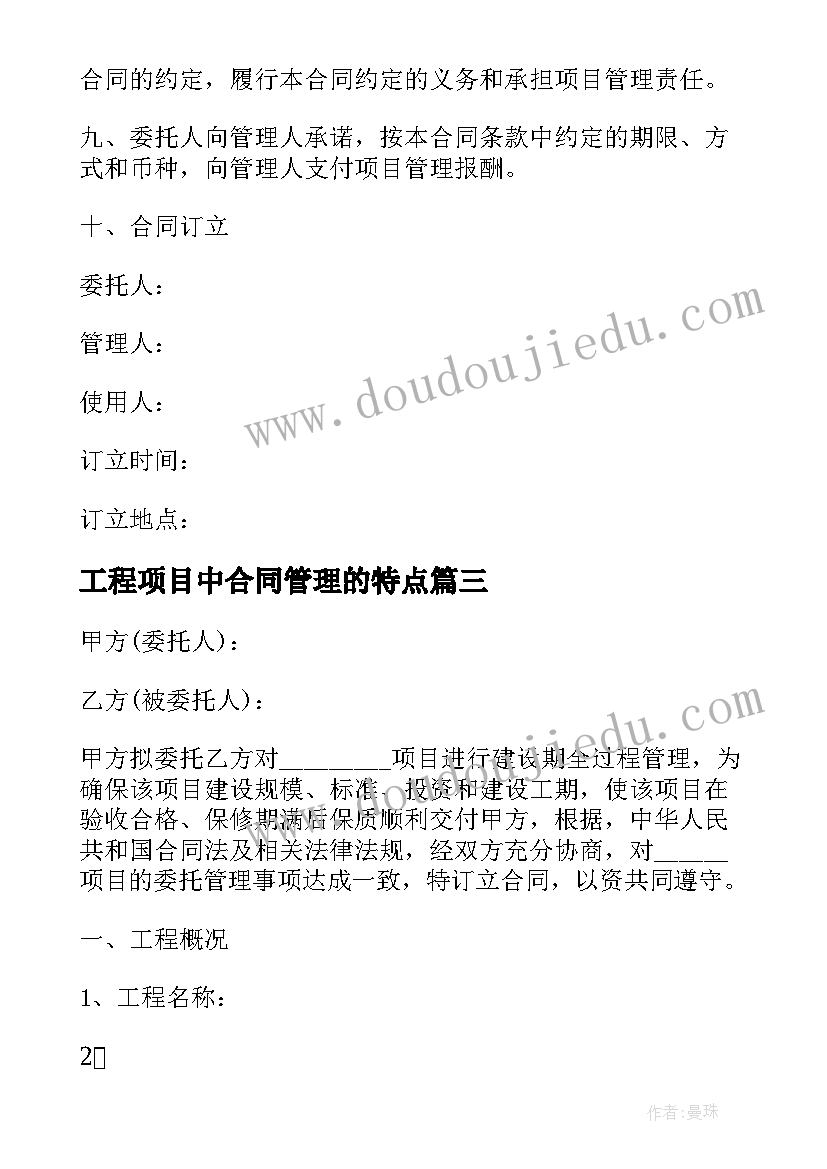 2023年工程项目中合同管理的特点(模板5篇)