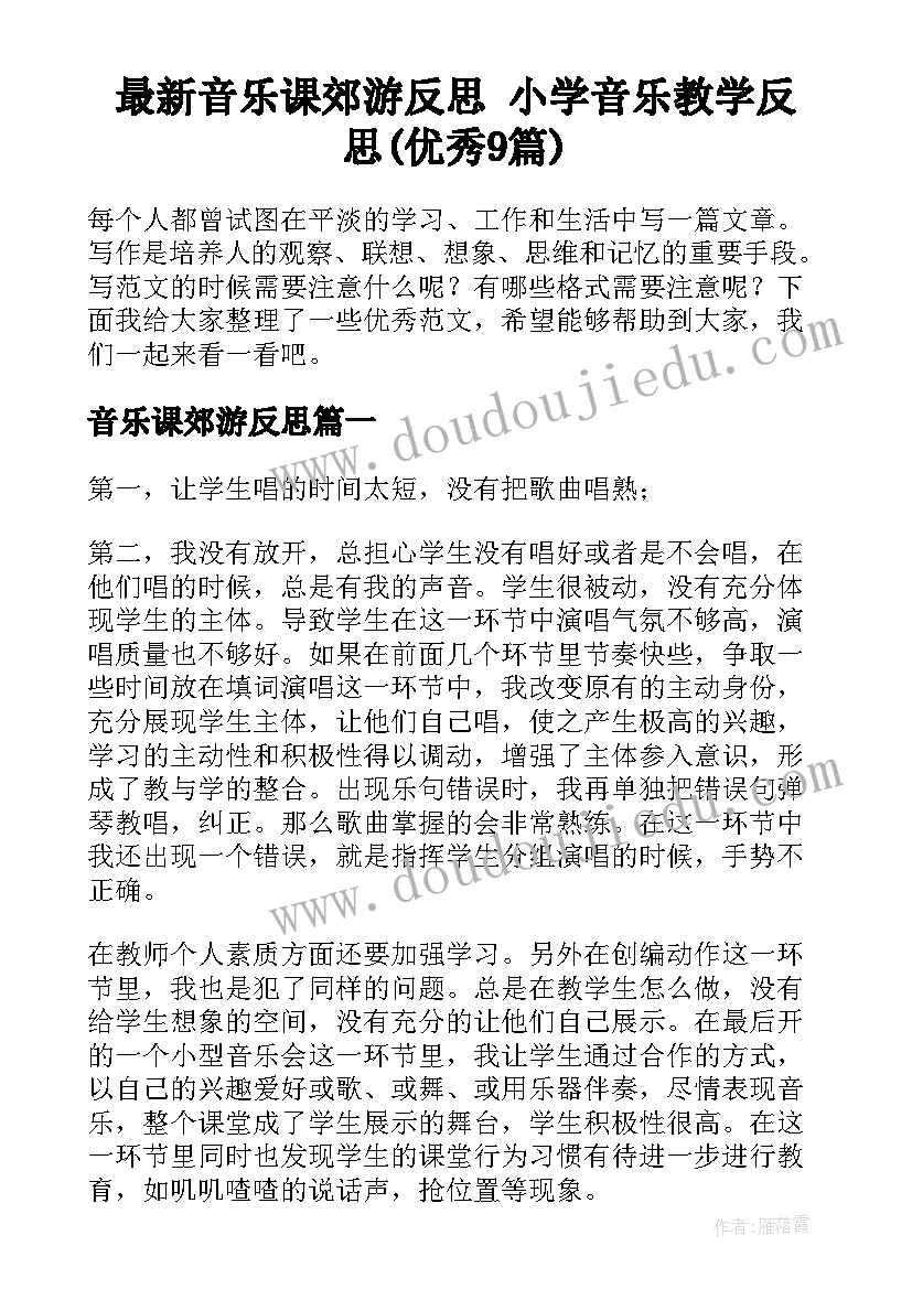 最新音乐课郊游反思 小学音乐教学反思(优秀9篇)