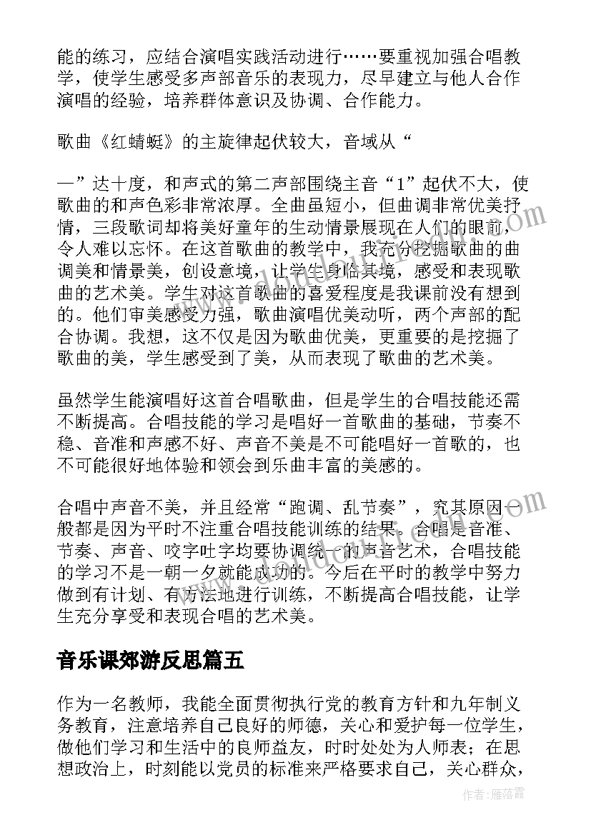 最新音乐课郊游反思 小学音乐教学反思(优秀9篇)