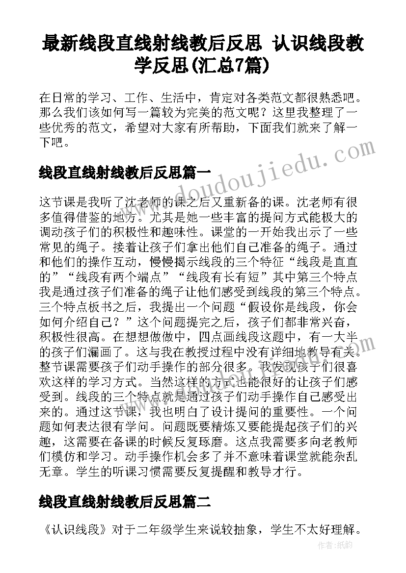 最新线段直线射线教后反思 认识线段教学反思(汇总7篇)