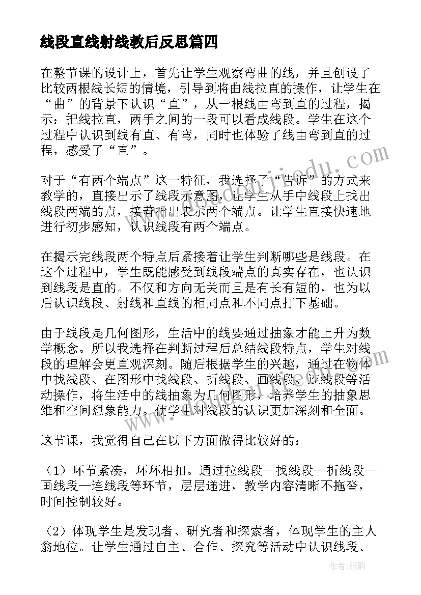 最新线段直线射线教后反思 认识线段教学反思(汇总7篇)