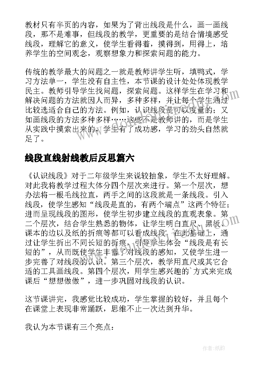 最新线段直线射线教后反思 认识线段教学反思(汇总7篇)