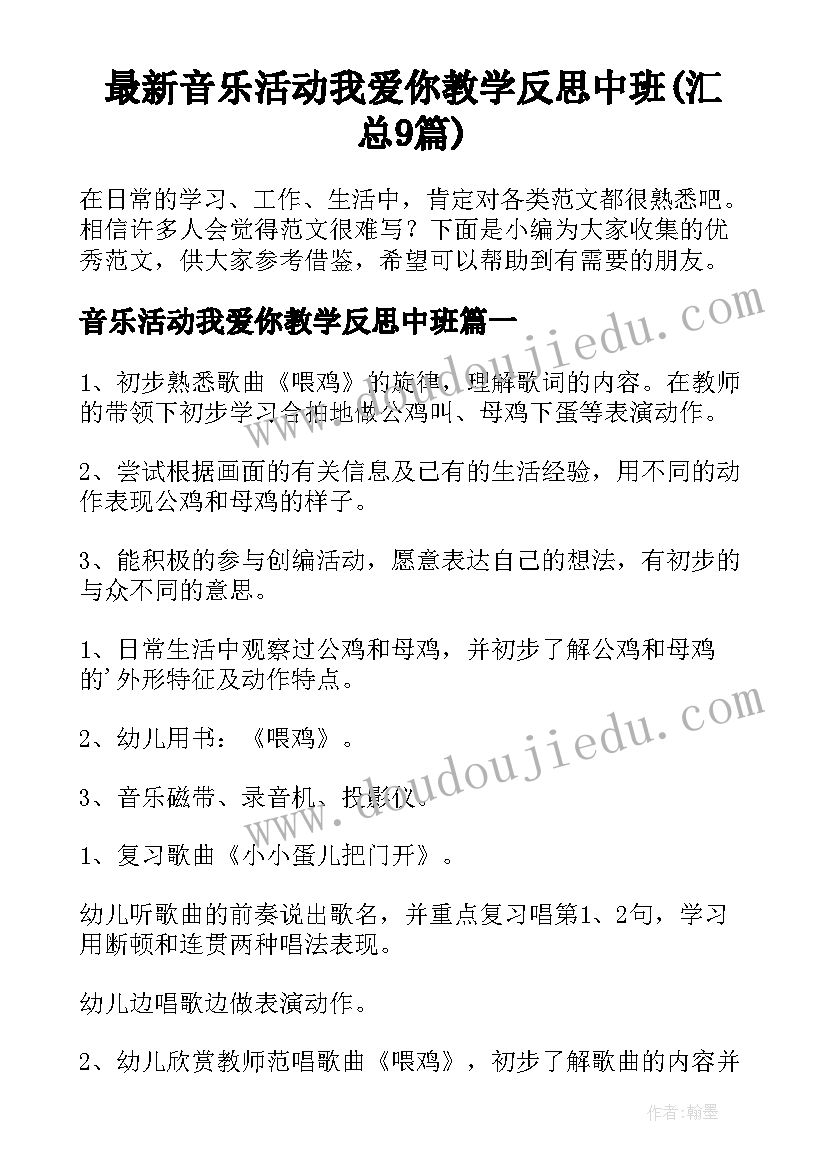 最新音乐活动我爱你教学反思中班(汇总9篇)